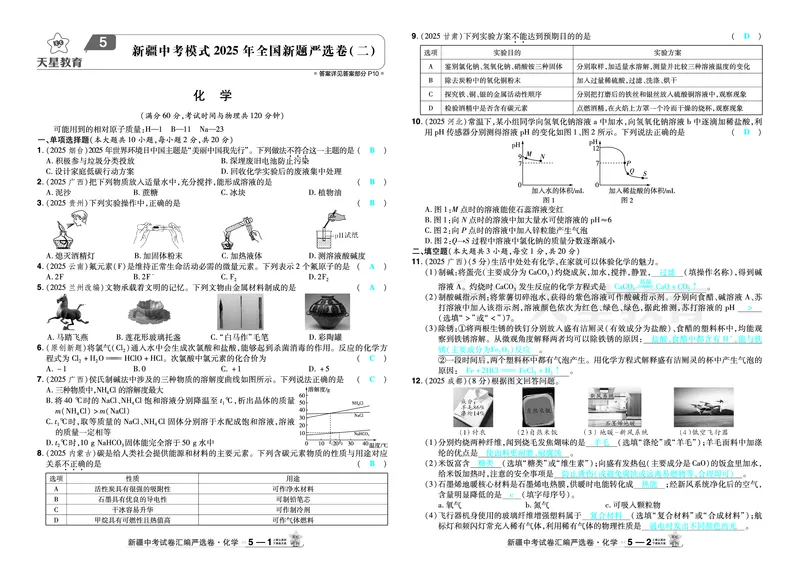 2026《中考化学45套》新疆_2026《中考》数学、英语、物理+化学安徽、河北、河南、山西、辽宁、湖北_2026《中考化学45套》_答案版