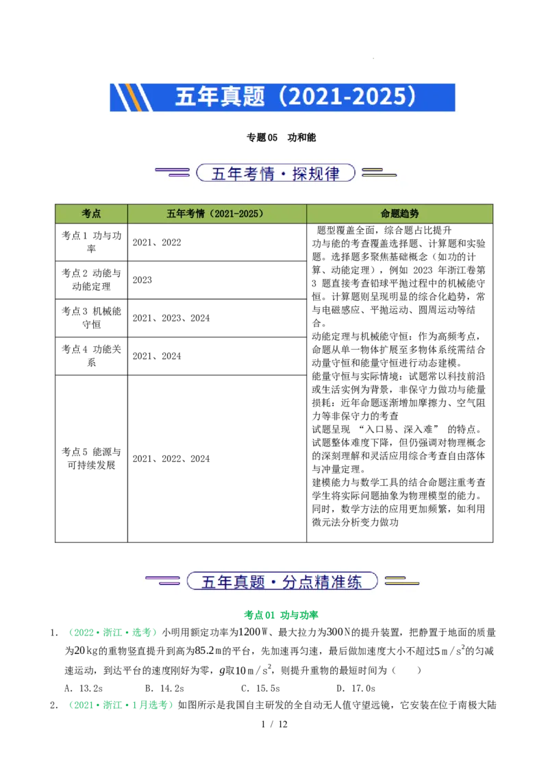 专题06功和能（浙江专用）（原卷版）_浙江物理高考真题分类汇编（2021-2025）_专题06功和能（浙江专用）-五年（2021-2025）高考物理真题分类汇编