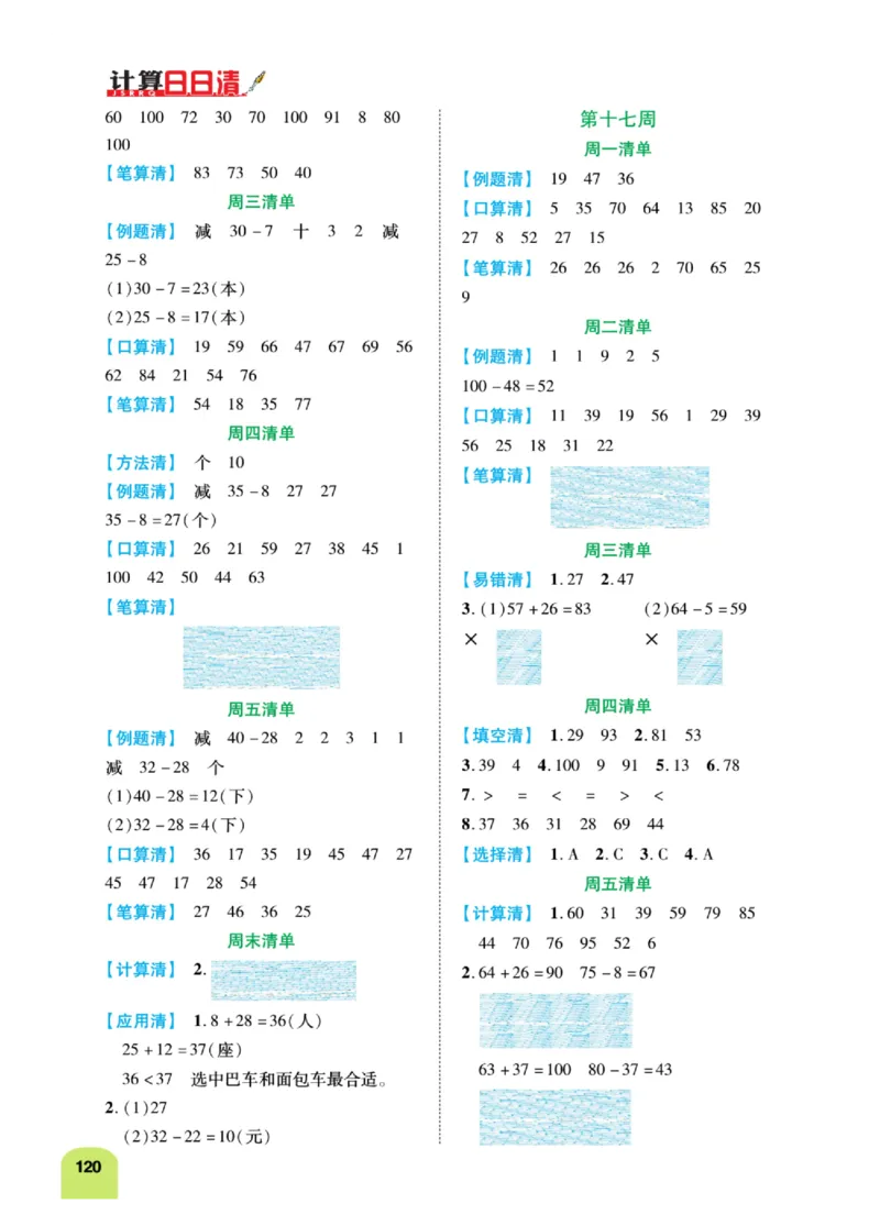 《计算日日清》数学1年级下册（BS）_一年级上下册资料_小学一年级学习资料-25年更新版_1-04、小学一年级数学下册_1-4-2、练习题、作业、试题、试卷_北师大版_电子册类