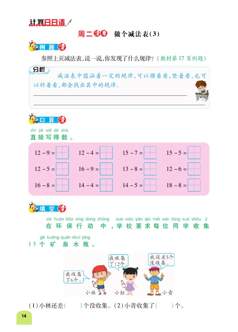 《计算日日清》数学1年级下册（BS）_一年级上下册资料_小学一年级学习资料-25年更新版_1-04、小学一年级数学下册_1-4-2、练习题、作业、试题、试卷_北师大版_电子册类