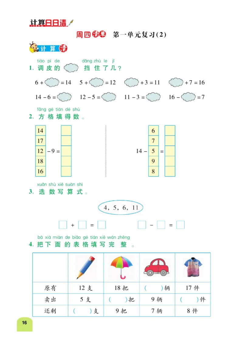 《计算日日清》数学1年级下册（BS）_一年级上下册资料_小学一年级学习资料-25年更新版_1-04、小学一年级数学下册_1-4-2、练习题、作业、试题、试卷_北师大版_电子册类
