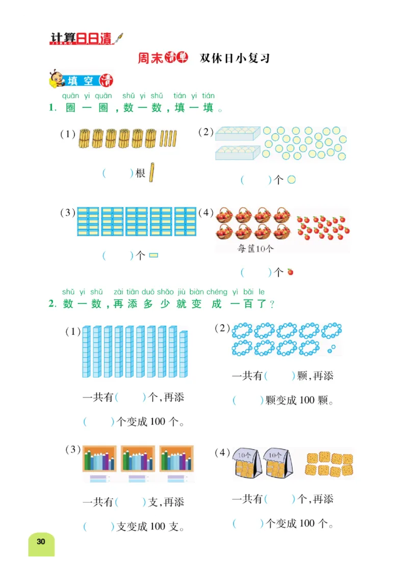 《计算日日清》数学1年级下册（BS）_一年级上下册资料_小学一年级学习资料-25年更新版_1-04、小学一年级数学下册_1-4-2、练习题、作业、试题、试卷_北师大版_电子册类