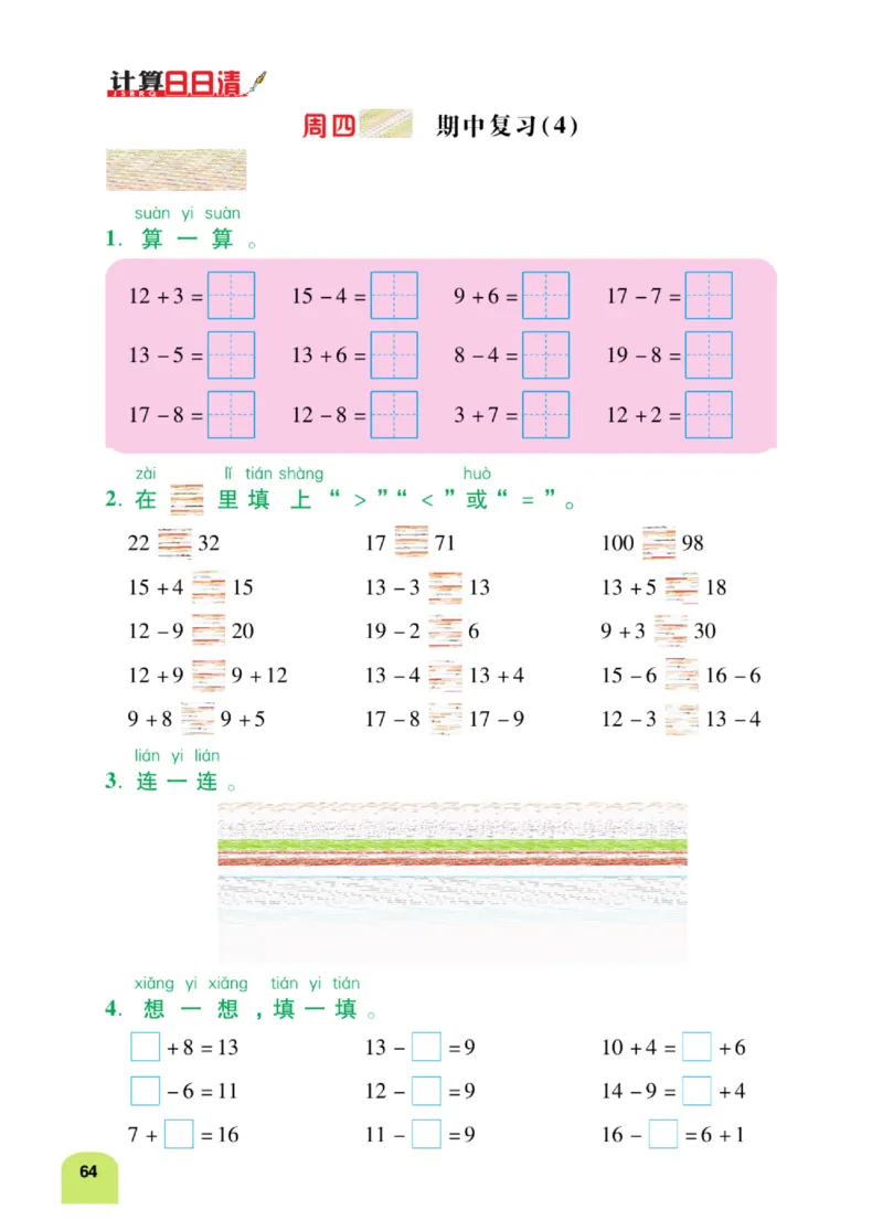 《计算日日清》数学1年级下册（BS）_一年级上下册资料_小学一年级学习资料-25年更新版_1-04、小学一年级数学下册_1-4-2、练习题、作业、试题、试卷_北师大版_电子册类