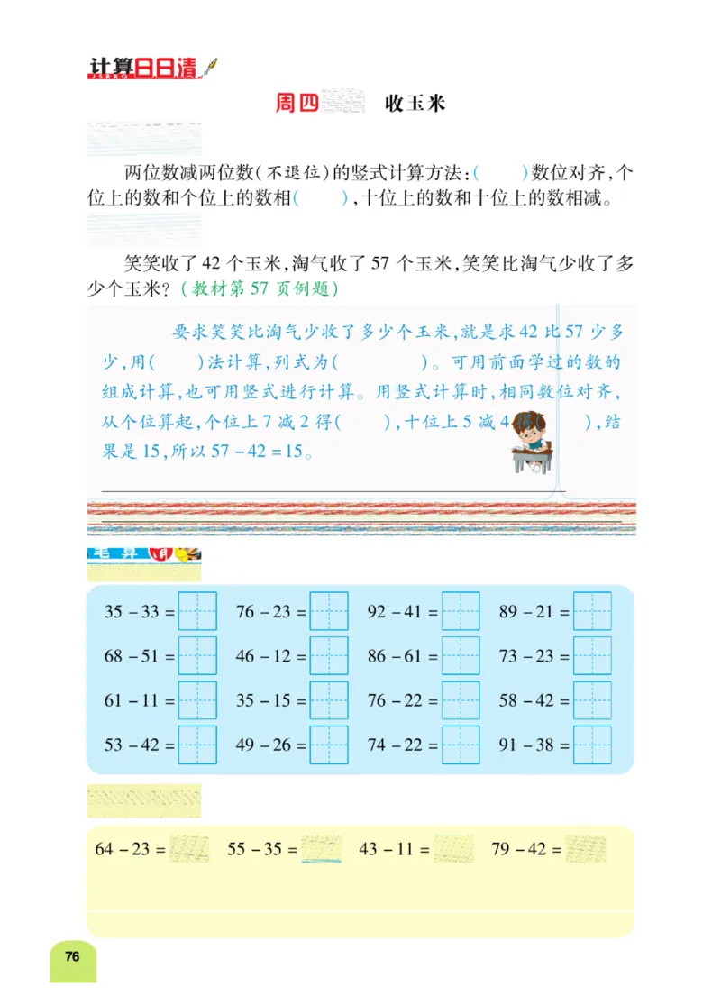 《计算日日清》数学1年级下册（BS）_一年级上下册资料_小学一年级学习资料-25年更新版_1-04、小学一年级数学下册_1-4-2、练习题、作业、试题、试卷_北师大版_电子册类