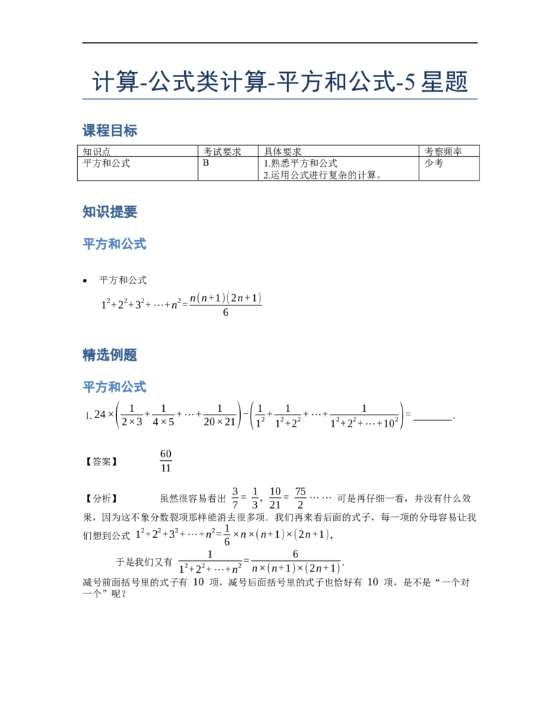 《计算》公式类平方和公式-5星题（含详解）全国通用版_小学数学母题大全一二三四五六年级上下册一题多解题母题解_《公式类计算》（含详解）