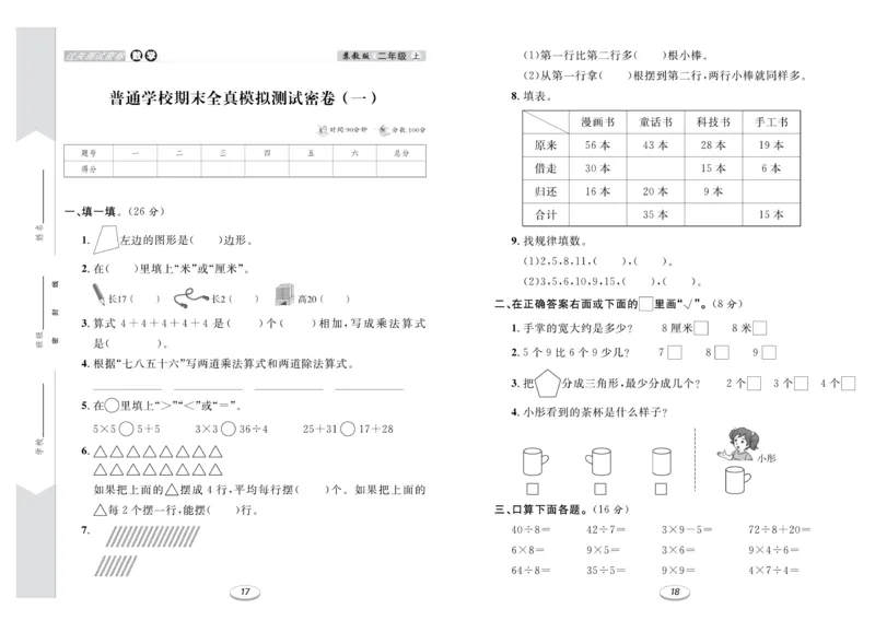 《期末冲刺100分金卷》数学2年级上册（SJ）_二年级上下册资料_小学二年级学习资料-25年更新版_2-03、小学二年级数学上册_2-3-2、练习题、作业、试题、试卷_苏教版_电子册类