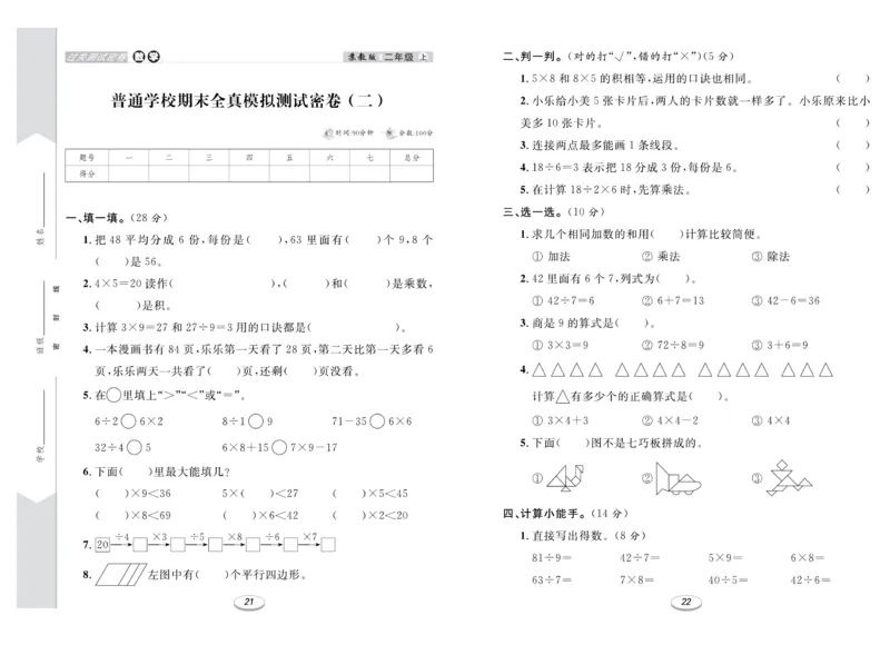 《期末冲刺100分金卷》数学2年级上册（SJ）_二年级上下册资料_小学二年级学习资料-25年更新版_2-03、小学二年级数学上册_2-3-2、练习题、作业、试题、试卷_苏教版_电子册类