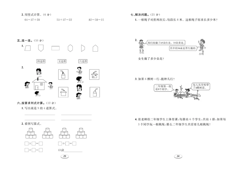 《期末冲刺100分金卷》数学2年级上册（SJ）_二年级上下册资料_小学二年级学习资料-25年更新版_2-03、小学二年级数学上册_2-3-2、练习题、作业、试题、试卷_苏教版_电子册类