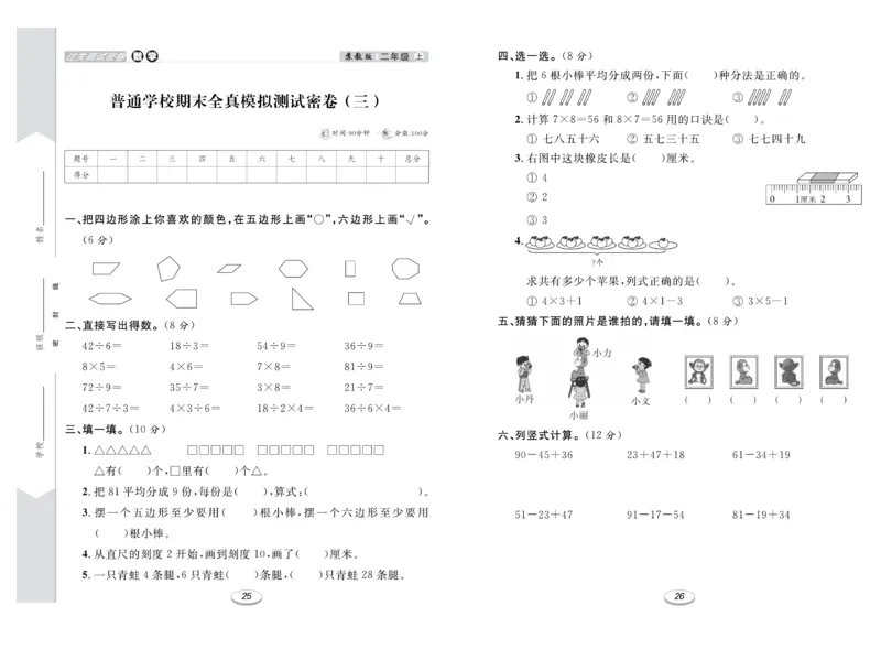 《期末冲刺100分金卷》数学2年级上册（SJ）_二年级上下册资料_小学二年级学习资料-25年更新版_2-03、小学二年级数学上册_2-3-2、练习题、作业、试题、试卷_苏教版_电子册类