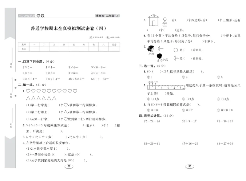 《期末冲刺100分金卷》数学2年级上册（SJ）_二年级上下册资料_小学二年级学习资料-25年更新版_2-03、小学二年级数学上册_2-3-2、练习题、作业、试题、试卷_苏教版_电子册类