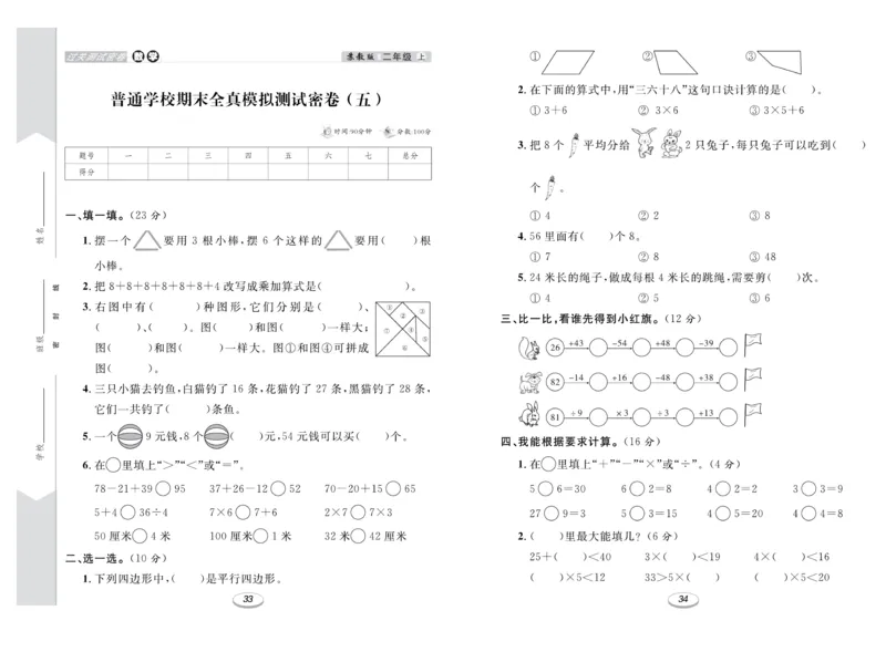 《期末冲刺100分金卷》数学2年级上册（SJ）_二年级上下册资料_小学二年级学习资料-25年更新版_2-03、小学二年级数学上册_2-3-2、练习题、作业、试题、试卷_苏教版_电子册类