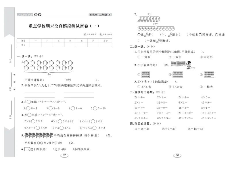 《期末冲刺100分金卷》数学2年级上册（SJ）_二年级上下册资料_小学二年级学习资料-25年更新版_2-03、小学二年级数学上册_2-3-2、练习题、作业、试题、试卷_苏教版_电子册类