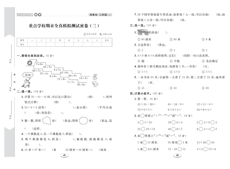《期末冲刺100分金卷》数学2年级上册（SJ）_二年级上下册资料_小学二年级学习资料-25年更新版_2-03、小学二年级数学上册_2-3-2、练习题、作业、试题、试卷_苏教版_电子册类