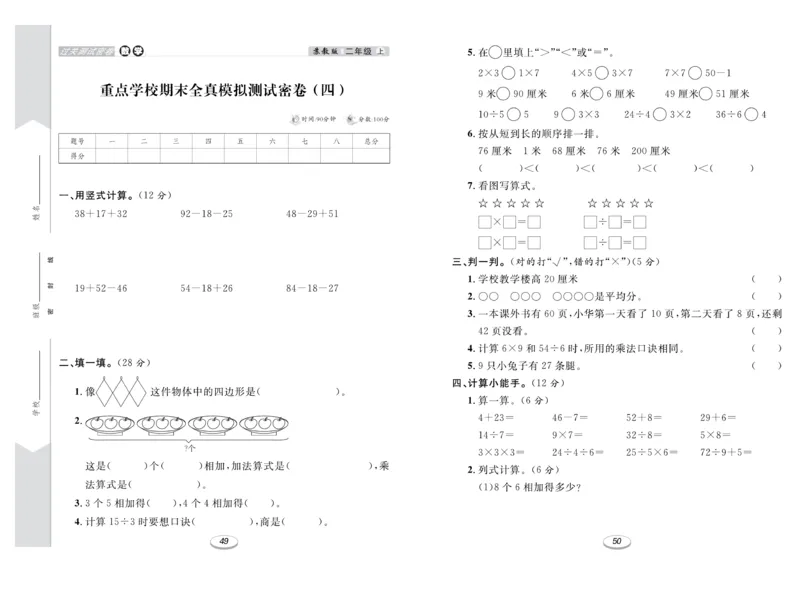 《期末冲刺100分金卷》数学2年级上册（SJ）_二年级上下册资料_小学二年级学习资料-25年更新版_2-03、小学二年级数学上册_2-3-2、练习题、作业、试题、试卷_苏教版_电子册类