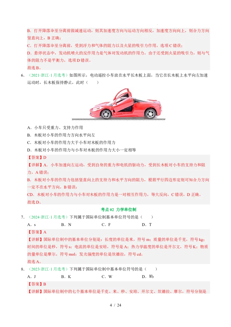 专题03运动和力的关系（浙江专用）（解析版）_浙江物理高考真题分类汇编（2021-2025）_专题03运动和力的关系（浙江专用）-五年（2021-2025）高考物理真题分类汇编