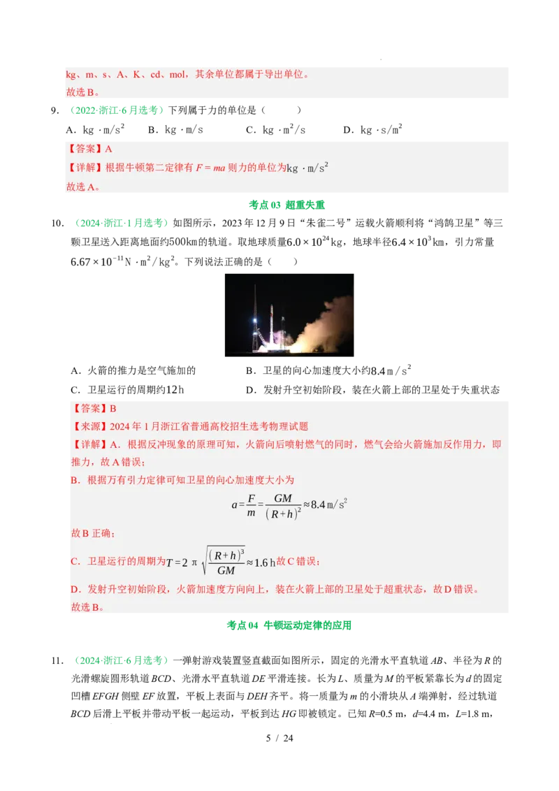 专题03运动和力的关系（浙江专用）（解析版）_浙江物理高考真题分类汇编（2021-2025）_专题03运动和力的关系（浙江专用）-五年（2021-2025）高考物理真题分类汇编
