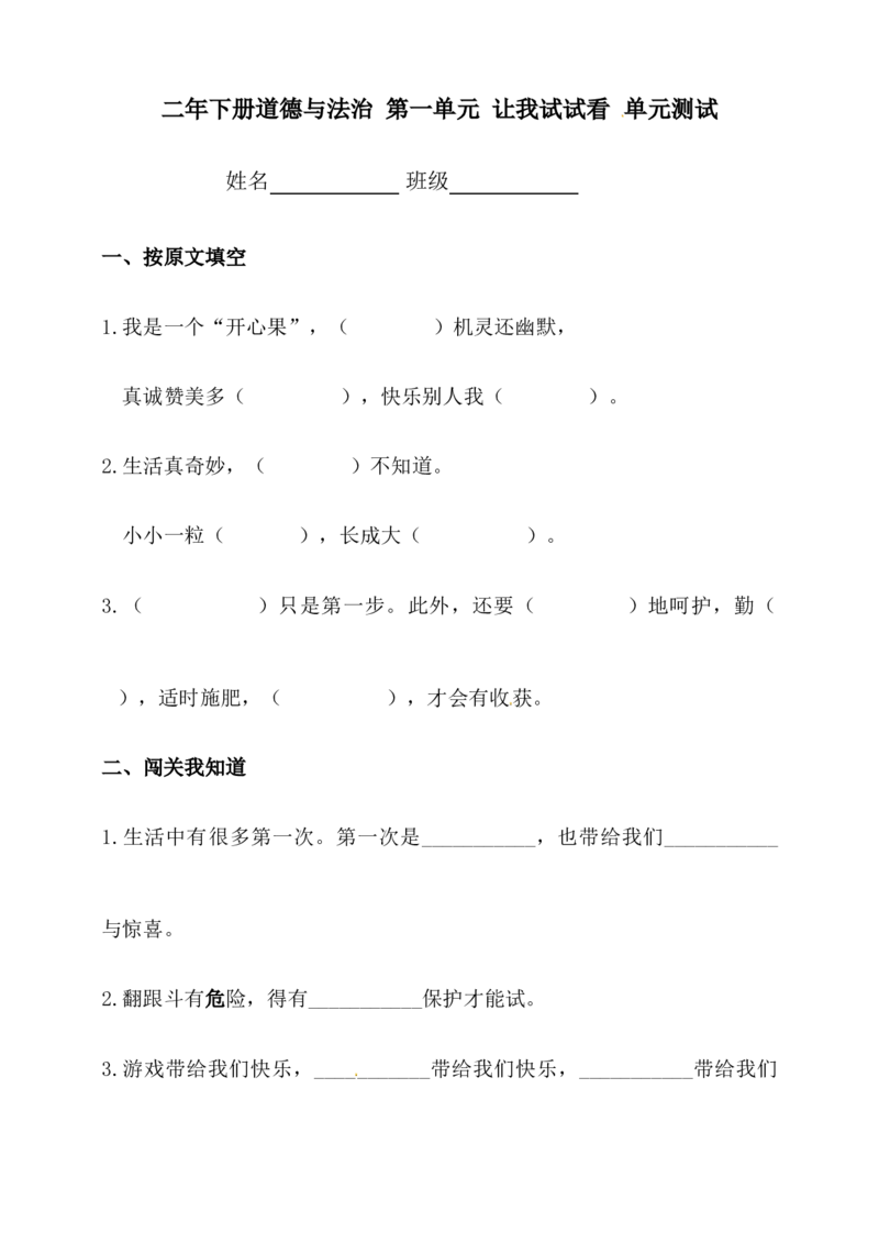 二年级下册道德与法治单元测试-第一单元人教部编版_二年级上下册资料_小学二年级学习资料-25年更新版_2-08、小学二年级道德与法治下册_单元测试卷