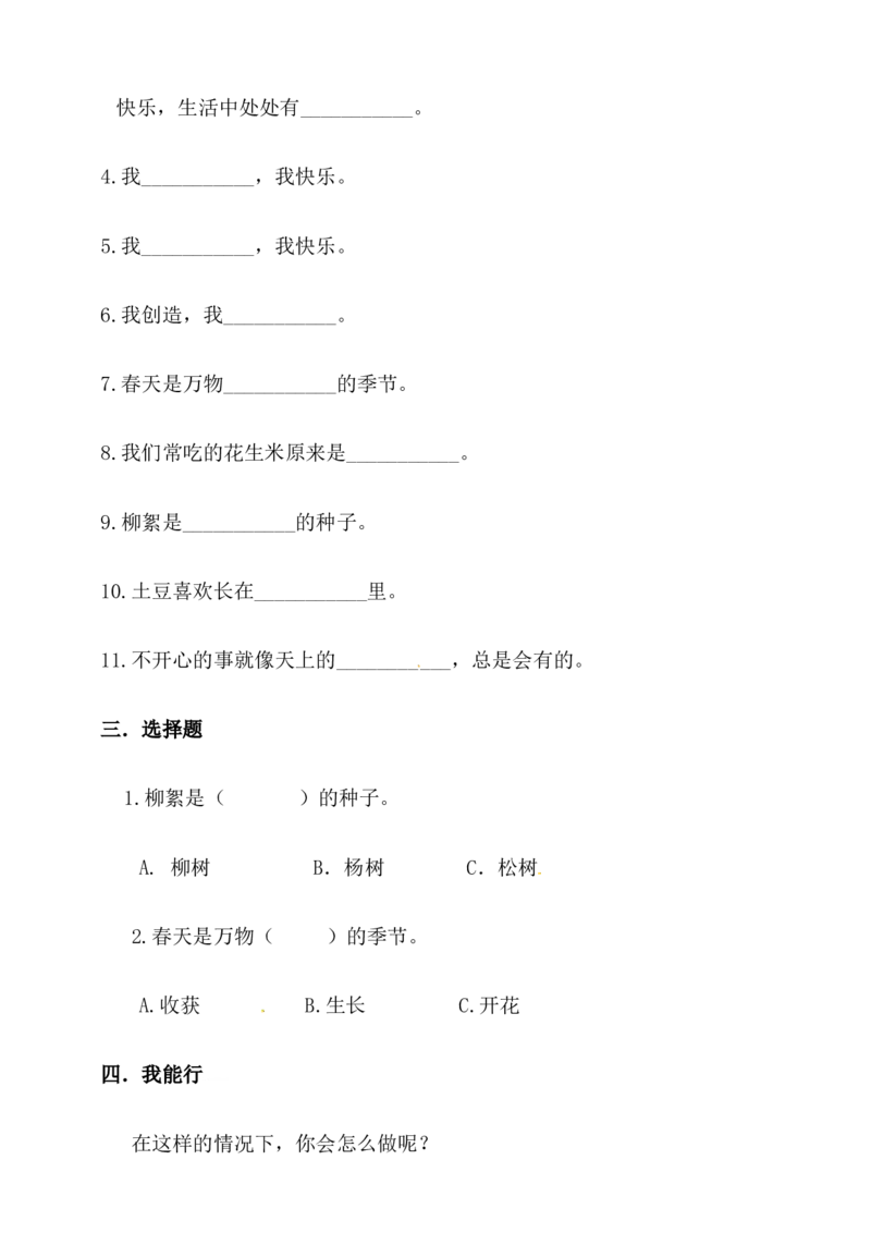 二年级下册道德与法治单元测试-第一单元人教部编版_二年级上下册资料_小学二年级学习资料-25年更新版_2-08、小学二年级道德与法治下册_单元测试卷