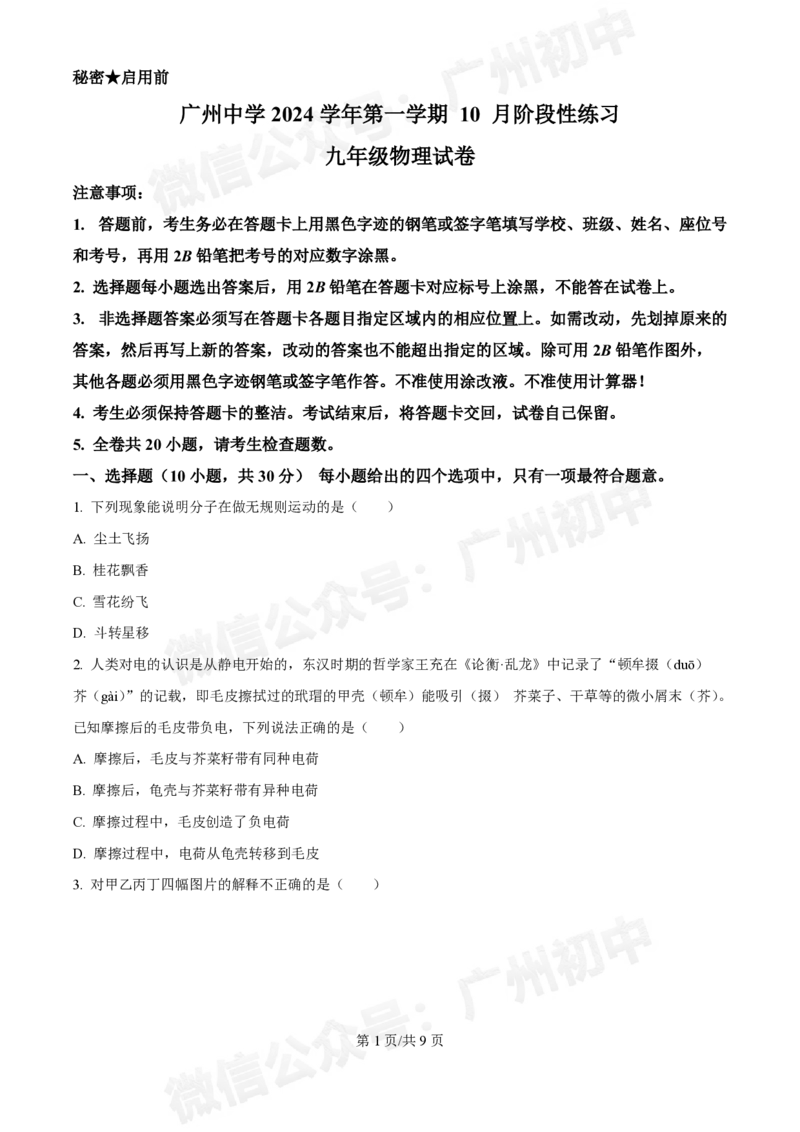 广州中学2024~2025学年九年级10月月考物理试题_广州九上月考+期中+期末+一模二模+中考真题_九上月考_初三上十月考