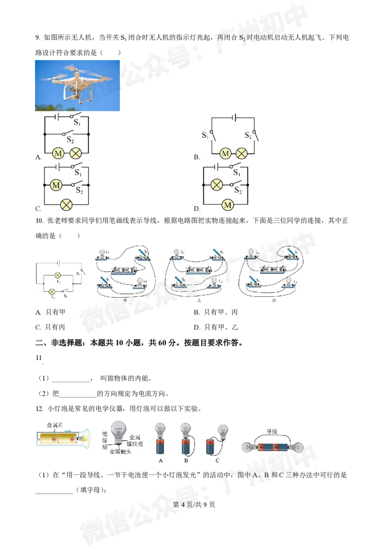 广州中学2024~2025学年九年级10月月考物理试题_广州九上月考+期中+期末+一模二模+中考真题_九上月考_初三上十月考
