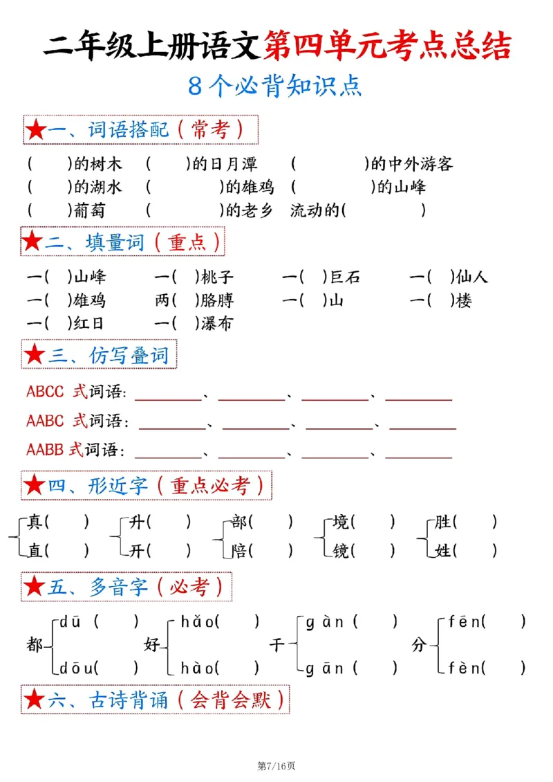 二上语文1-8单元考点总结（8个必背知识点）含练习32页_一到六小学晨读晚默晨诵晚读_24秋二年级上册各类资料(小纸条知识点默写单)