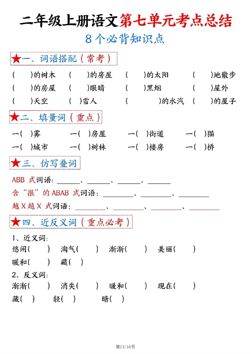 二上语文1-8单元考点总结（8个必背知识点）含练习32页_一到六小学晨读晚默晨诵晚读_24秋二年级上册各类资料(小纸条知识点默写单)