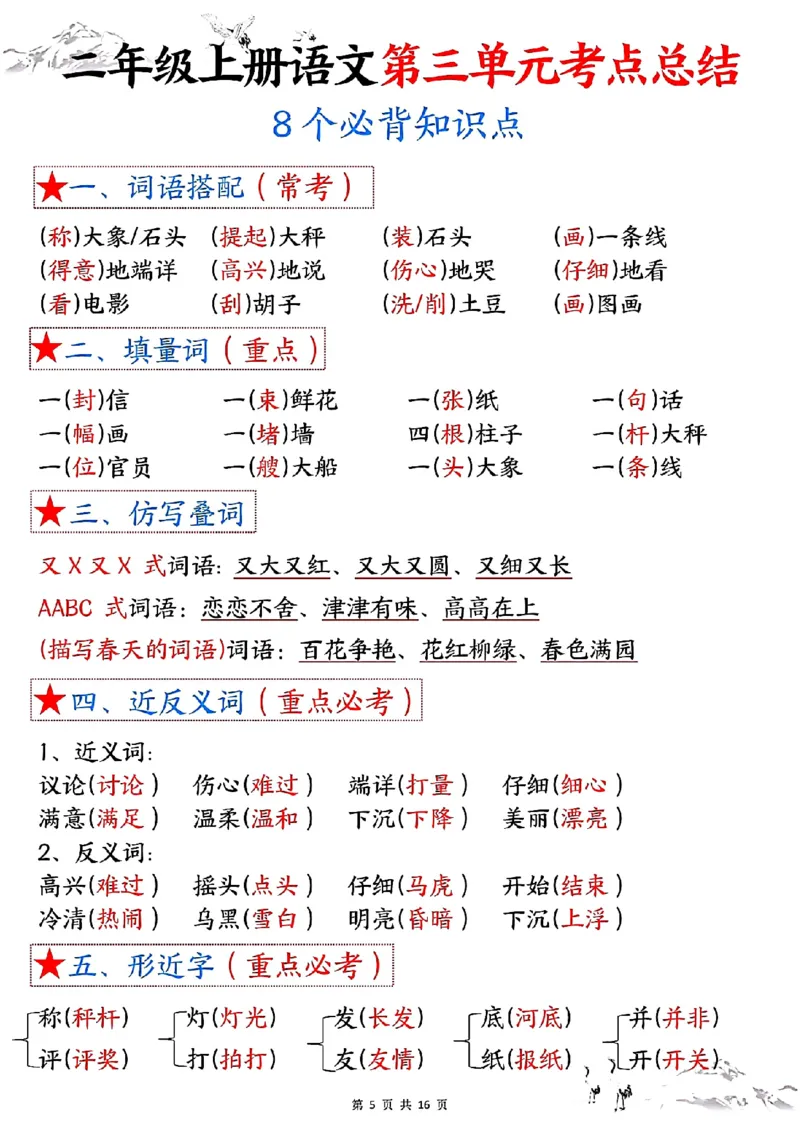 二上语文1-8单元考点总结（8个必背知识点）含练习32页_一到六小学晨读晚默晨诵晚读_24秋二年级上册各类资料(小纸条知识点默写单)