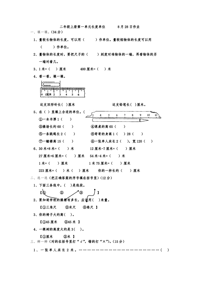 二年级数学（上册）第一单元人教版长度单位的练习_二年级上下册资料_二年级语数英上下册学习资料_3-7-3、小学二年级数学上册_人教版_6、专项练习