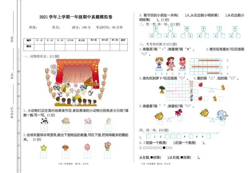 一（上）苏教版数学期中检测卷.1_一年级上下册资料_小学一年级学习资料-25年更新版_1-03、小学一年级数学上册_苏教版_05、期中试卷_一（上）苏教版数学期中检测卷