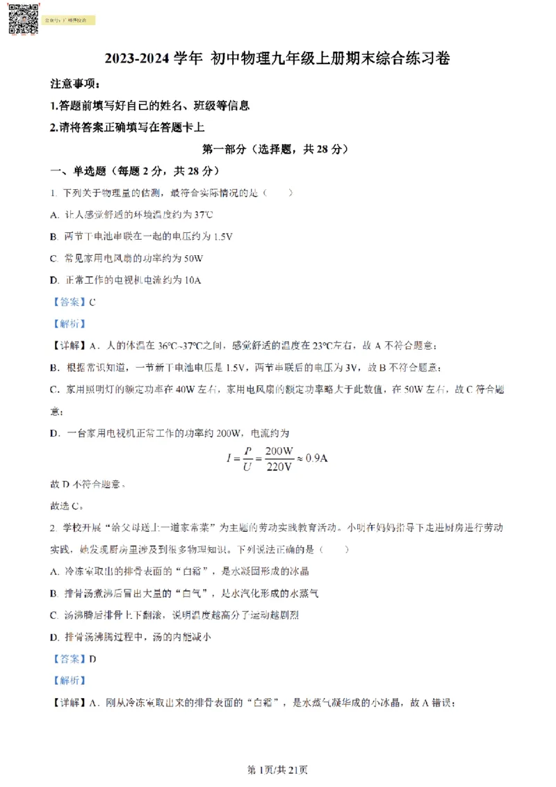 南武中学23-24学年九年级上学期期末物理试题（解析版）_广州九上月考+期中+期末+一模二模+中考真题_广州初中九上期末阶段试题（部分名校卷）