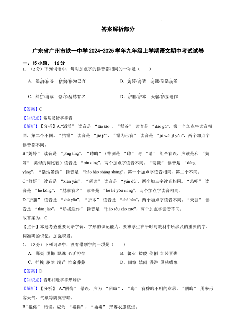 广东省广州市铁一中学2024-2025学年九年级上学期期中考试语文试题_广州九上月考+期中+期末+一模二模+中考真题_2024年秋九年级上学期期中考试试卷和答案解析