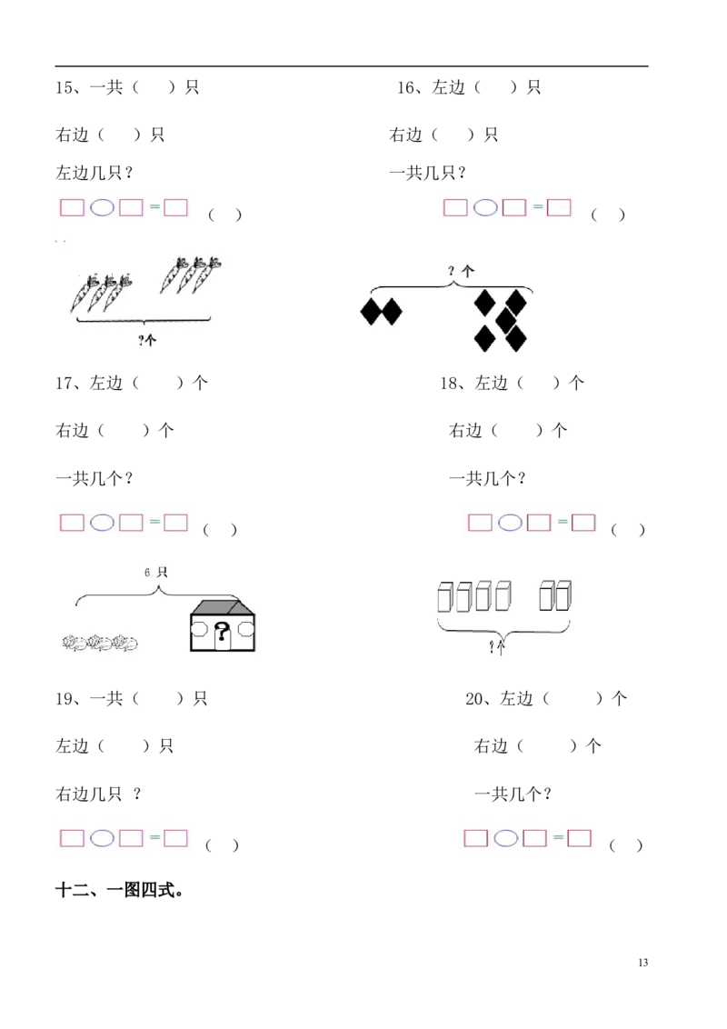 一年级数学看图列式专项练习(1)_一年级上下册资料_小学一年级学习资料-25年更新版_1-03、小学一年级数学上册_通用_精品专项练习（通用版）