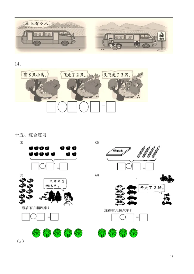 一年级数学看图列式专项练习(1)_一年级上下册资料_小学一年级学习资料-25年更新版_1-03、小学一年级数学上册_通用_精品专项练习（通用版）
