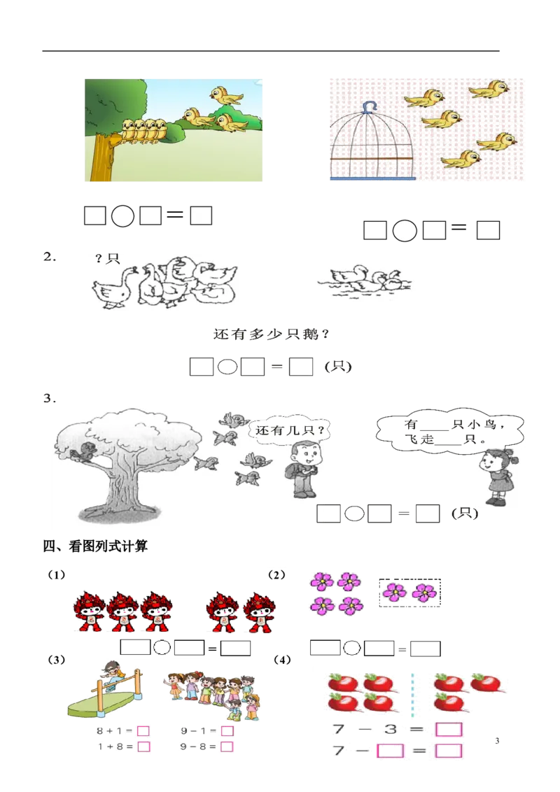 一年级数学看图列式专项练习(1)_一年级上下册资料_小学一年级学习资料-25年更新版_1-03、小学一年级数学上册_通用_精品专项练习（通用版）