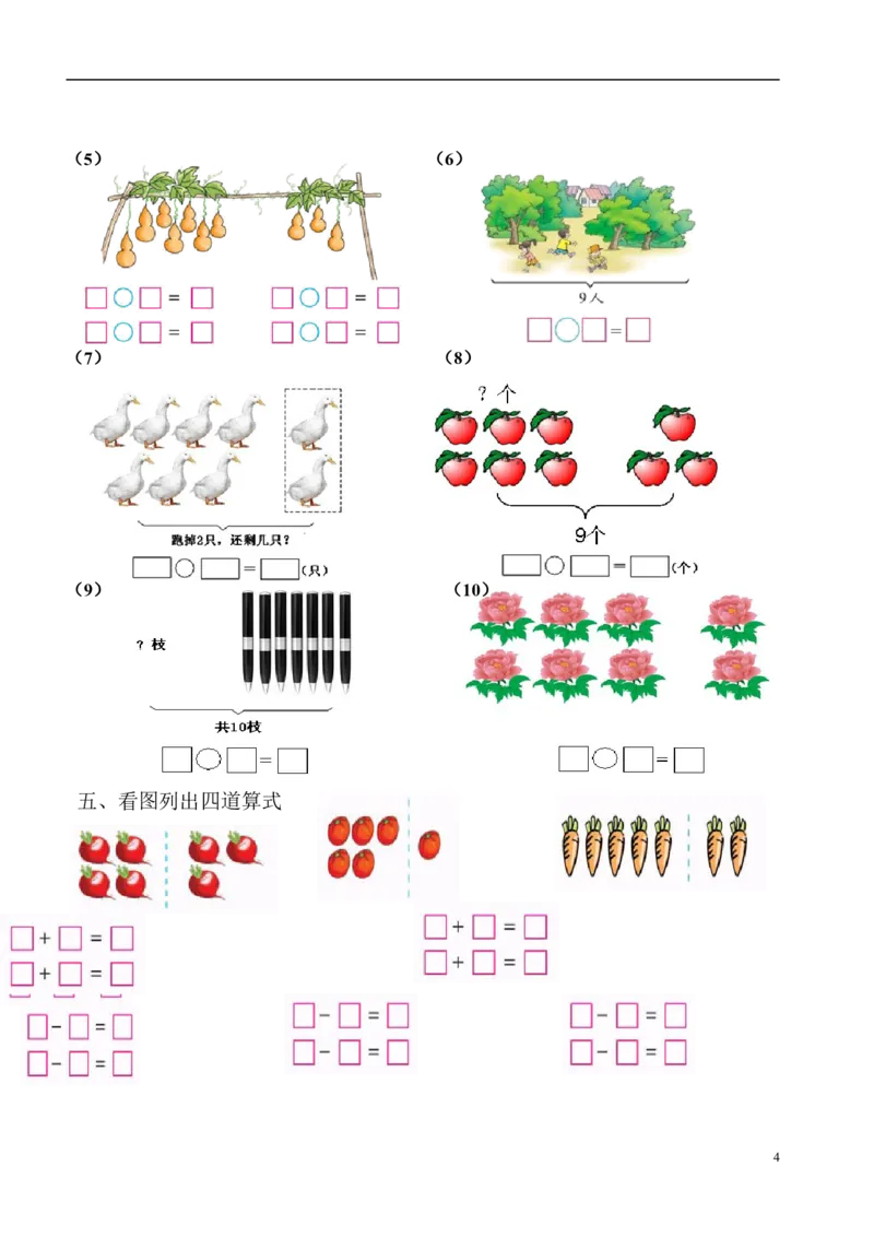 一年级数学看图列式专项练习(1)_一年级上下册资料_小学一年级学习资料-25年更新版_1-03、小学一年级数学上册_通用_精品专项练习（通用版）