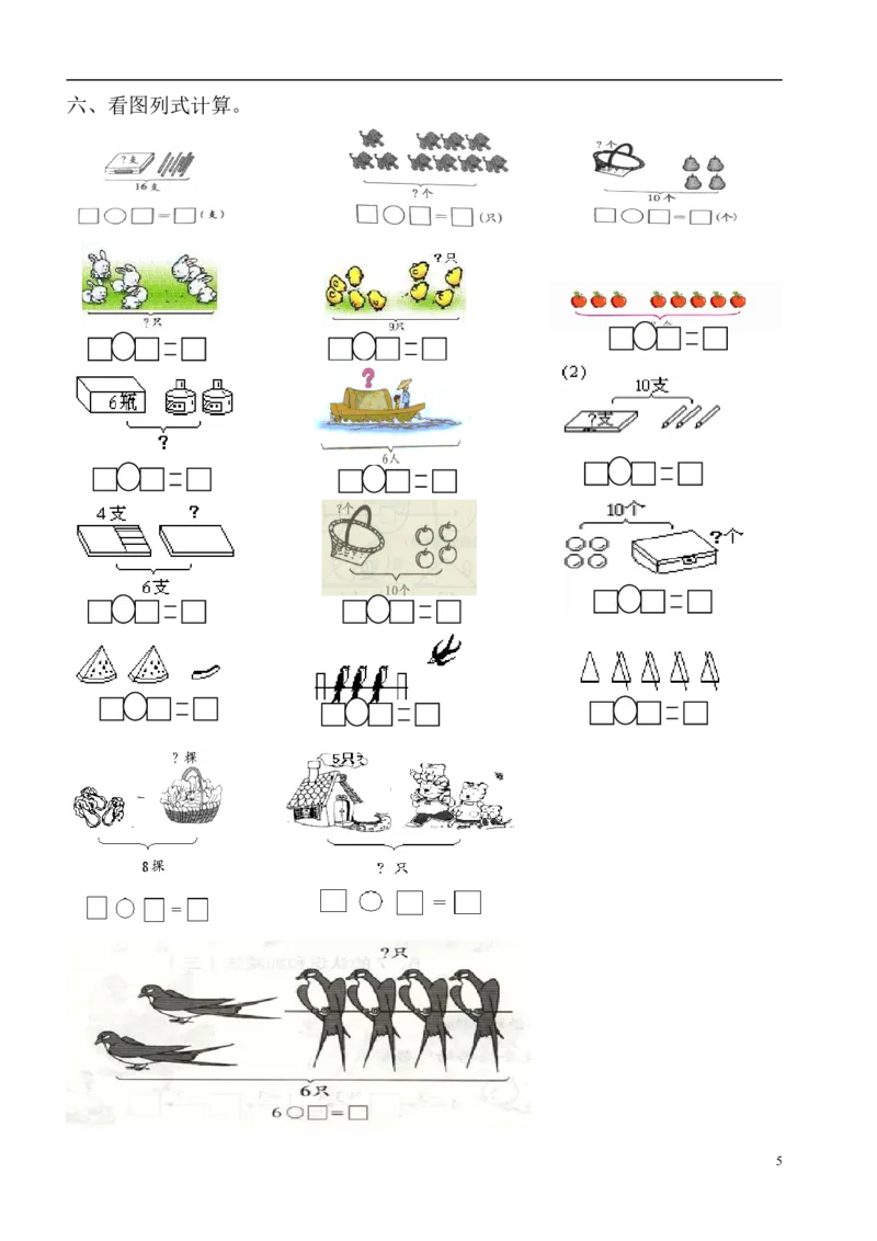 一年级数学看图列式专项练习(1)_一年级上下册资料_小学一年级学习资料-25年更新版_1-03、小学一年级数学上册_通用_精品专项练习（通用版）