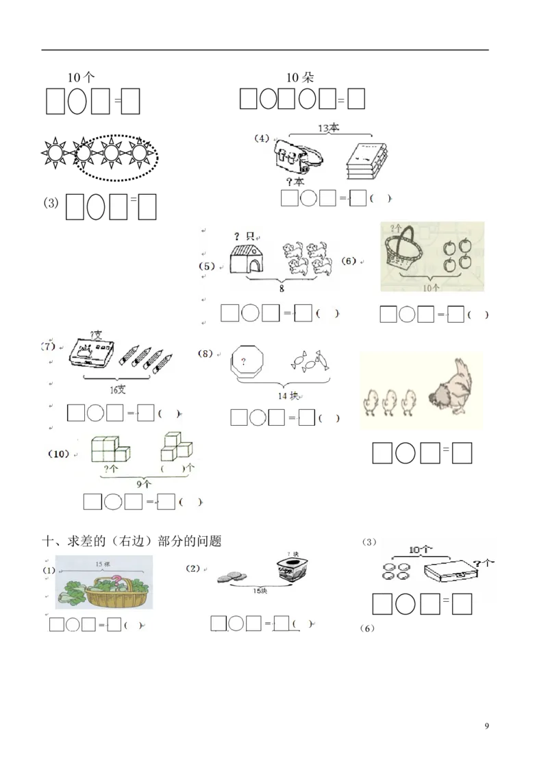 一年级数学看图列式专项练习(1)_一年级上下册资料_小学一年级学习资料-25年更新版_1-03、小学一年级数学上册_通用_精品专项练习（通用版）