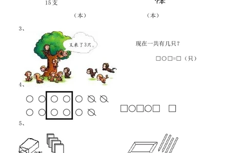 一年级数学看图列式专项练习(1)_一年级上下册资料_小学一年级学习资料-25年更新版_1-03、小学一年级数学上册_通用_精品专项练习（通用版）