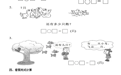 一年级数学看图列式专项练习(1)_一年级上下册资料_小学一年级学习资料-25年更新版_1-03、小学一年级数学上册_通用_精品专项练习（通用版）