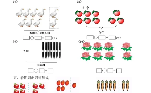 一年级数学看图列式专项练习(1)_一年级上下册资料_小学一年级学习资料-25年更新版_1-03、小学一年级数学上册_通用_精品专项练习（通用版）