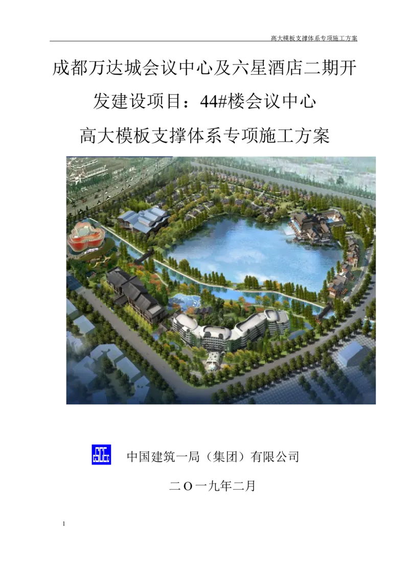 成都万达城会议中心及六星酒店二期开发建设项目：44#楼会议中心高支模方案_2020年公司级优秀施组方案