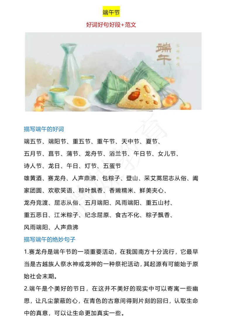 二年级下册语文端午节作文素材范文_二年级上下册资料_小学二年级学习资料-25年更新版_2-02、小学二年级语文下册_2-2-1、复习、知识点、归纳汇总