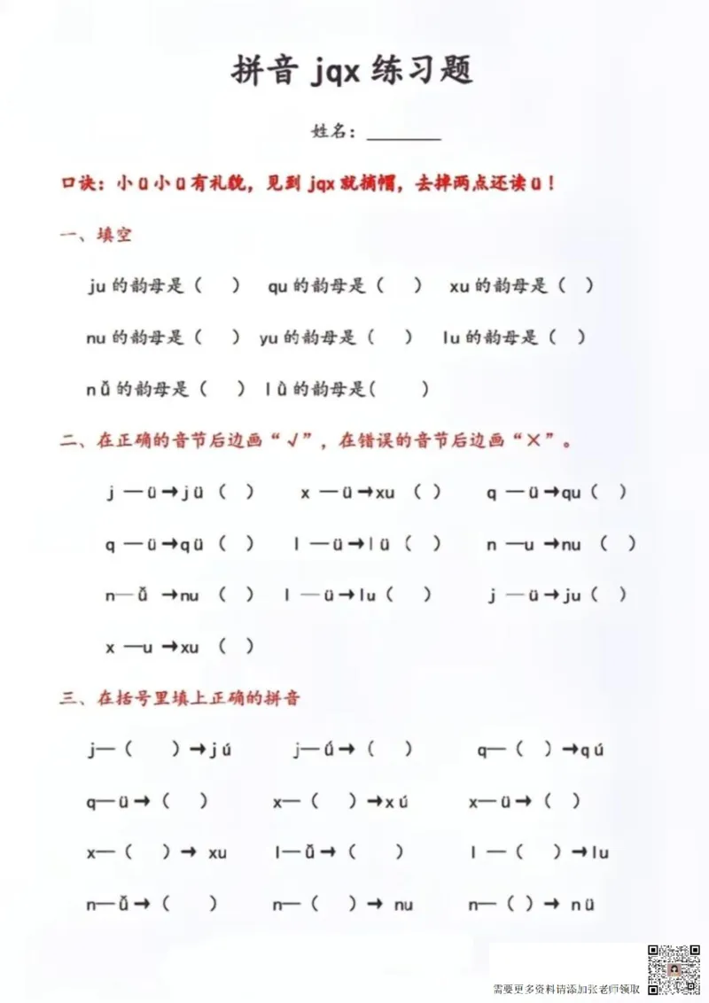 一年级拼音-&uuml;去掉两点专项练习（答案）_一年级上下册资料_一年级上册小红书同款资料_语文