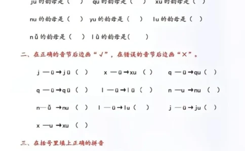 一年级拼音-&uuml;去掉两点专项练习（答案）_一年级上下册资料_一年级上册小红书同款资料_语文