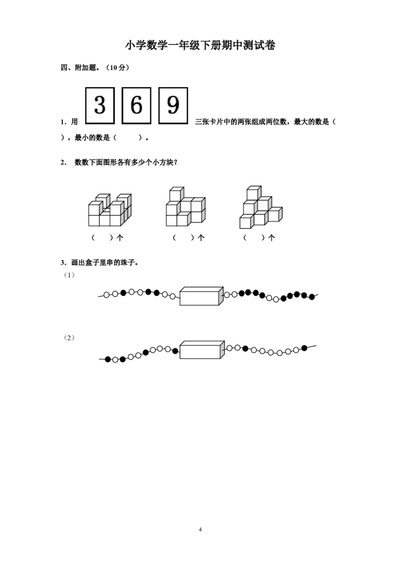 上海一年级数学期末考试卷_一年级上下册资料_小学一年级学习资料-25年更新版_1-04、小学一年级数学下册_1-4-2、练习题、作业、试题、试卷_沪教版_期末测试卷
