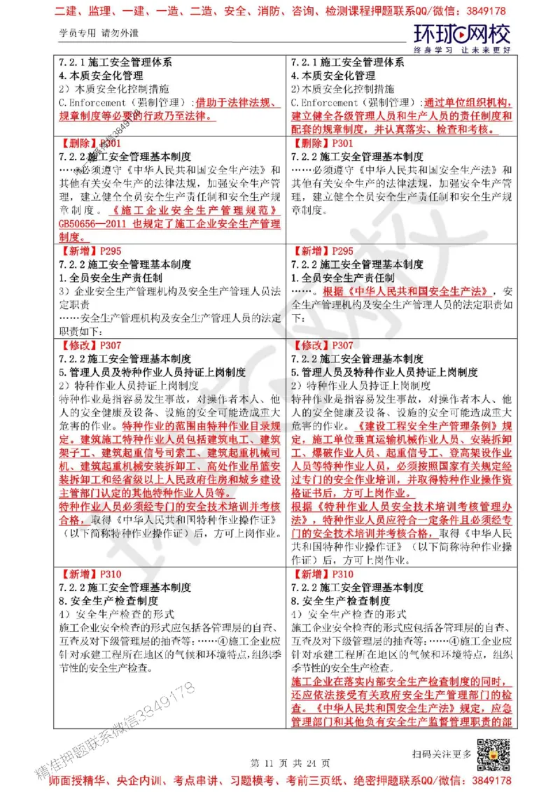 2025环球网校一级建造师《建设工程项目管理》教材变动解析_2026年一级建造师_2026年一建管理_2025年一建管理SVIP