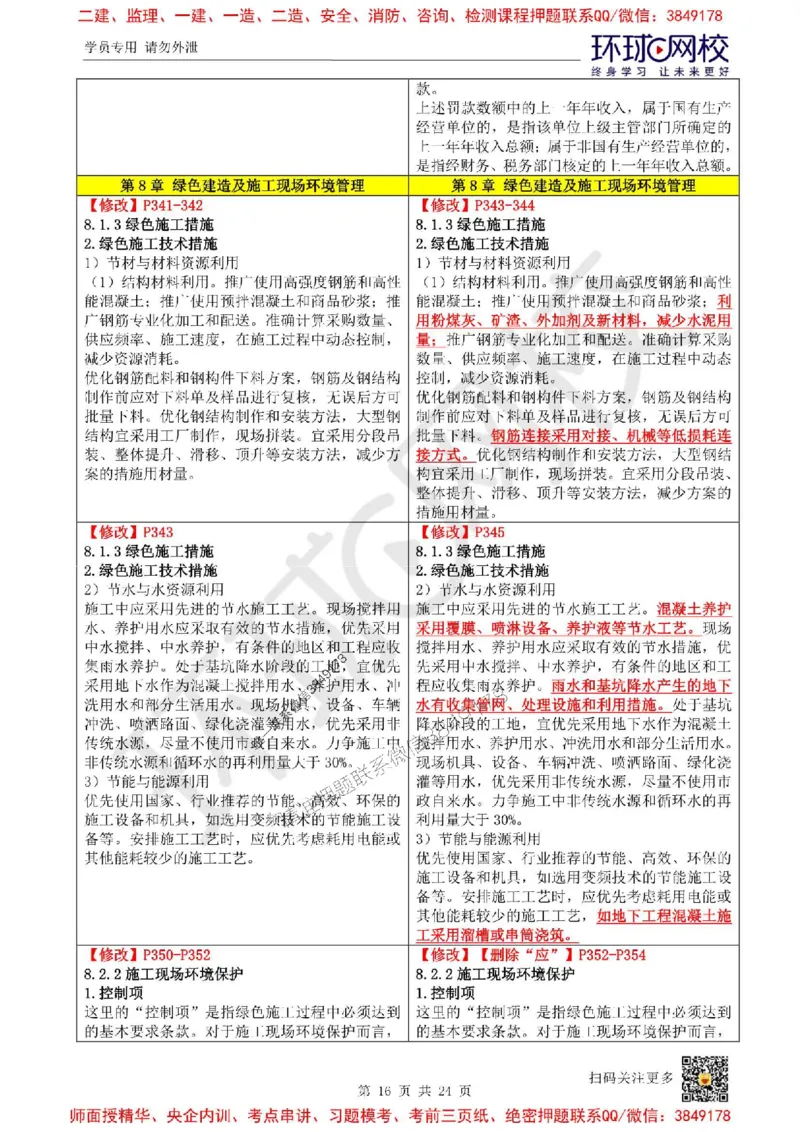 2025环球网校一级建造师《建设工程项目管理》教材变动解析_2026年一级建造师_2026年一建管理_2025年一建管理SVIP