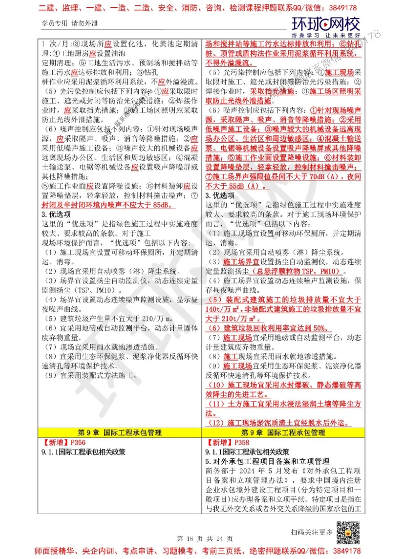 2025环球网校一级建造师《建设工程项目管理》教材变动解析_2026年一级建造师_2026年一建管理_2025年一建管理SVIP