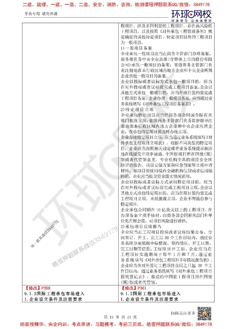 2025环球网校一级建造师《建设工程项目管理》教材变动解析_2026年一级建造师_2026年一建管理_2025年一建管理SVIP