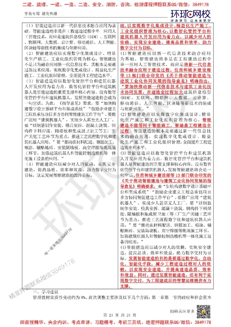 2025环球网校一级建造师《建设工程项目管理》教材变动解析_2026年一级建造师_2026年一建管理_2025年一建管理SVIP